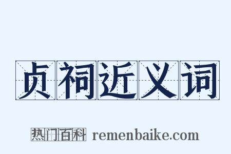 贞祠近义词是什么意思的图片